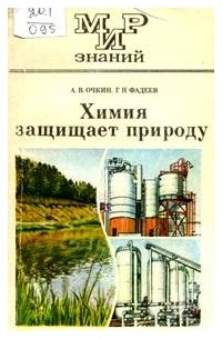  - Химия защищает природу