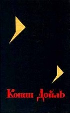 Артур Конан Дойл - Собрание сочинений в 8 томах. Том 8 (сборник)