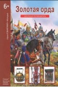 Б. Г. Деревенский - Золотая Орда. Школьный путеводитель