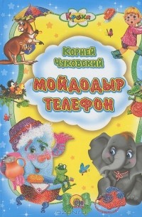 Мойдодыр. Телефон