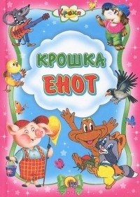 Маргарита Долотцева - Крошка Енот (сборник)