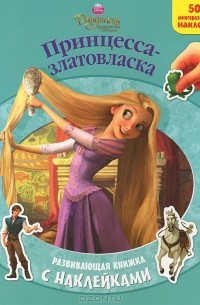 Татьяна Пименова - Рапунцель. Принцесса-златовласка. Развивающая книжка с наклейками