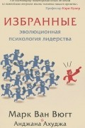  - Избранные. Эволюционная психология лидерства