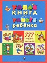 С. и Н. Андреевы - Умная книга для умного ребенка. 777 логических игр головоломок