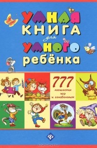 С. и Н. Андреевы - Умная книга для умного ребенка. 777 логических игр головоломок