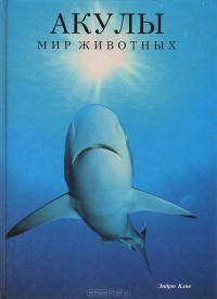 Эндрю Клив - Акулы