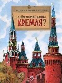  - О чем молчат башни Кремля?