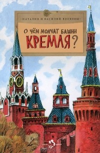  - О чем молчат башни Кремля?
