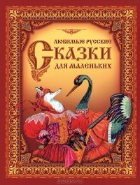 Регина Данкова - Любимые сказки для маленьких
