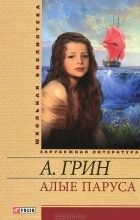 А. Грин - Алые паруса (сборник)