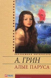А. Грин - Алые паруса (сборник)