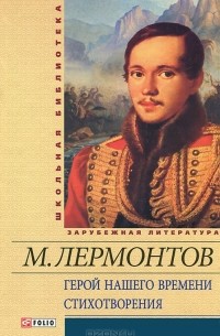 М. Лермонтов - Герой нашего времени. Стихотворения