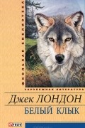 Джек Лондон - Белый Клык (сборник)