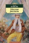 Исаак Бабель - Одесские рассказы (сборник)