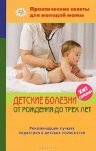 Валерия Фадеева - Детские болезни от рождения до трех лет