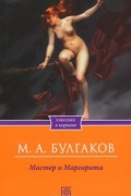 Мастер и Маргарита