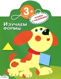 Ольга Александрова - Изучаем формы. Книжка с наклейками