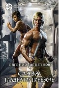 Евгений Щепетнов - Слава. Гладиатор поневоле