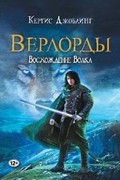 Кертис Джоблинг - Верлорды. Восхождение Волка