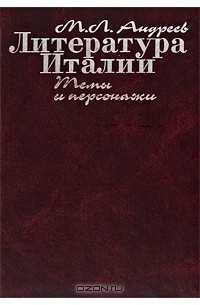 Михаил Андреев - Литература Италии. Темы и персонажи