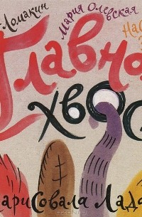  - Главное - хвост