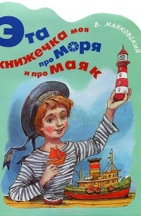 Владимир Маяковский - Эта книжечка моя про моря и про маяк