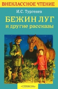 И. С. Тургенев - Бежин луг и другие рассказы (сборник)