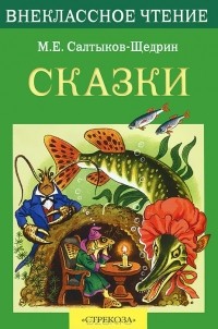 М. Е. Салтыков-Щедрин - Сказки (сборник)