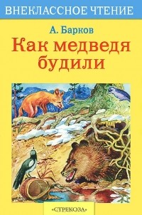 Александр Барков - Как медведя будили (сборник)