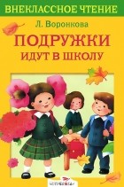 Любовь Воронкова - Подружки идут в школу (сборник)