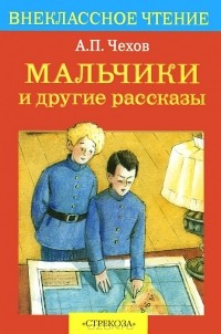 А. П. Чехов - Мальчики и другие рассказы (сборник)