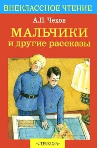А. П. Чехов - Мальчики и другие рассказы (сборник)