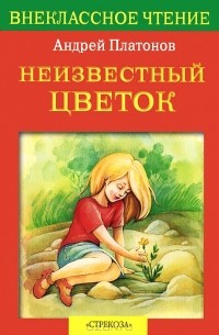 Андрей Платонов - Неизвестный цветок (сборник)