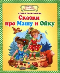 Софья Прокофьева - Сказки про Машу и Ойку