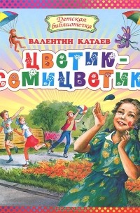 Валентин Катаев - Цветик-семицветик (сборник)