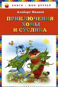 Альберт Иванов - Приключения Хомы и Суслика