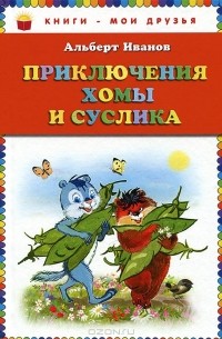 Альберт Иванов - Приключения Хомы и Суслика
