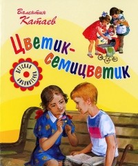 Валентин Катаев - Цветик-семицветик (сборник)
