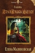 Елена Малиновская - Гадалка. Игра в кошки-мышки