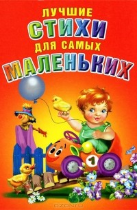 Регина Данкова - Лучшие стихи для самых маленьких