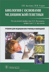  - Биология с основами медицинской генетики