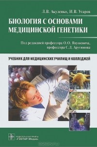  - Биология с основами медицинской генетики