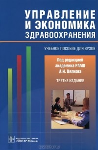 Анатолий Вялков - Управление и экономика здравоохранения