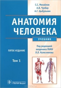  - Анатомия человека. В 2 томах. Том 1 (+ CD-ROM)