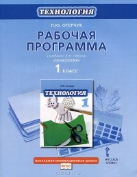 Л. Ю. Огерчук - Технология. 1 класс. Рабочая программа