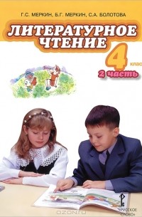  - Литературное чтение. 4 класс. В 2 частях. Часть 2