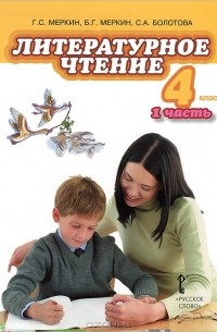  - Литературное чтение. 4 класс. В 2 частях. Часть 1