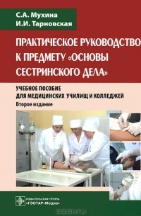  - Практическое руководство к предмету "Основы сестринского дела"