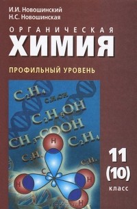 Новошинский, Новошинская: Самостоятельные работы по химии 9 класс