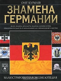 Олег Курылев - Знамена Германии. Иллюстрированная энциклопедия